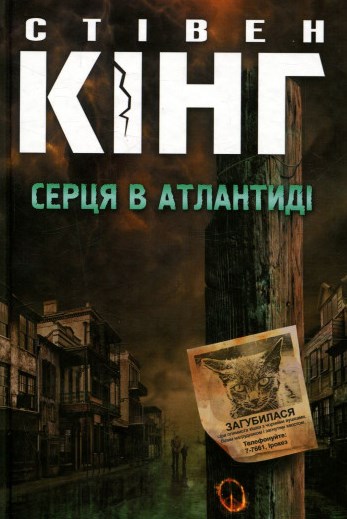 Серця в Атлантиді